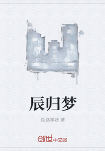 辰归梦" width="120" height="150"