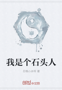 我是个石头人" width="120" height="150"