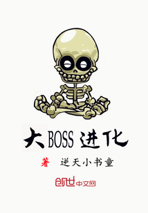 大BOSS进化