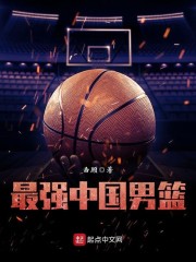 最强中国男篮