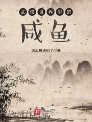武侠世界里的咸鱼" width="120" height="150"