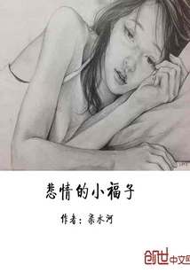 悲情的小福子