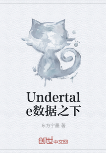 Undertale数据之下