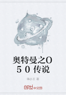 奥特曼之O50传说