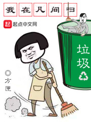 我在凡间扫垃圾" width="120" height="150"