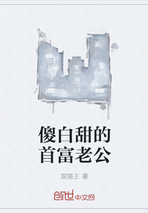 傻白甜的首富老公" width="120" height="150"