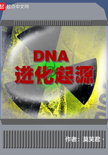 DNA进化起源