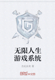 无限人生游戏系统" width="120" height="150"