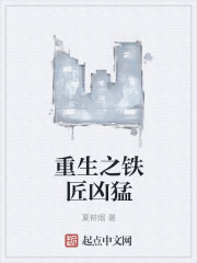 重生之铁匠凶猛" width="120" height="150"