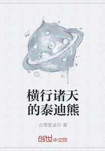 横行诸天的泰迪熊" width="120" height="150"
