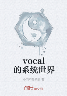 vocal的系统世界" width="120" height="150"
