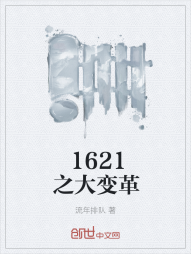 1621之大变革" width="120" height="150"