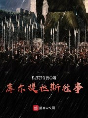 库尔提拉斯往事" width="120" height="150"