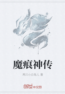 魔痕神传" width="120" height="150"