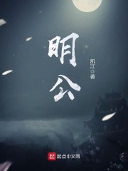 明公" width="120" height="150"