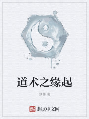 道术之缘起" width="120" height="150"