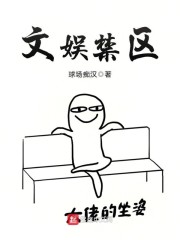 文娱禁区" width="120" height="150"