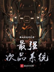 最强次品系统" width="120" height="150"