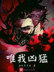 唯我凶猛" width="120" height="150"