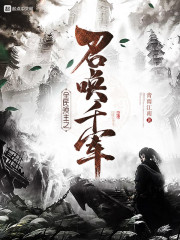 全民领主之召唤千军" width="120" height="150"