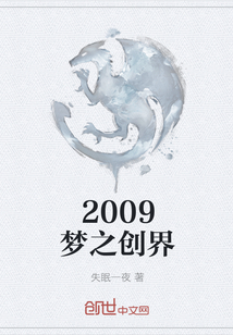 2009梦之创界