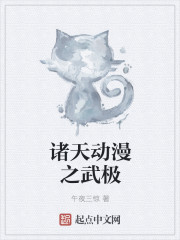诸天动漫之武极" width="120" height="150"