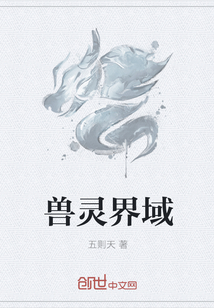 兽灵界域" width="120" height="150"