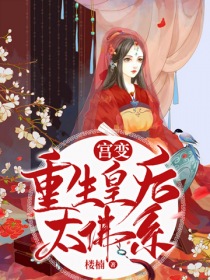 宫变，重生皇后太佛系" width="120" height="150"