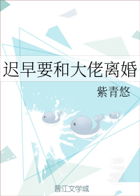 迟早要和大佬离婚" width="120" height="150"