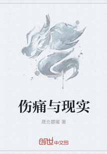 伤痛与现实" width="120" height="150"