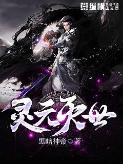 灵元灭世" width="120" height="150"
