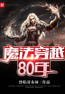 魔法穿越80年