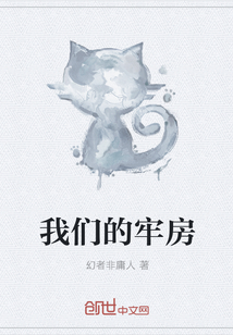 我们的牢房" width="120" height="150"
