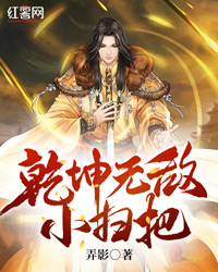 乾坤无敌小扫把" width="120" height="150"