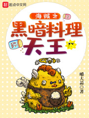 海贼之黑暗料理天王" width="120" height="150"