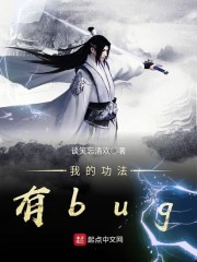 我的功法有bug" width="120" height="150"