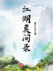 江湖莫问录