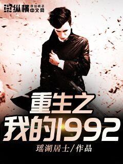 重生之我的1992" width="120" height="150"