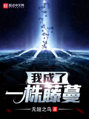 我成了一株藤蔓" width="120" height="150"