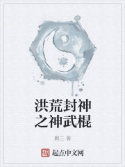洪荒封神之神武棍" width="120" height="150"