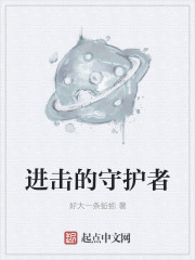 进击的守护者" width="120" height="150"