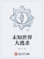 未知世界大逃杀" width="120" height="150"