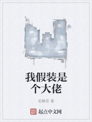 我假装是个大佬" width="120" height="150"