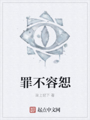 罪不容恕" width="120" height="150"