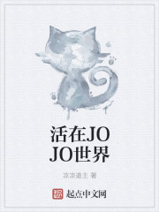 活在JOJO世界