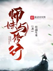 师妹与修行