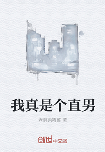 我真是个直男" width="120" height="150"