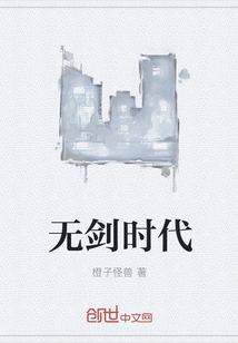 无剑时代" width="120" height="150"