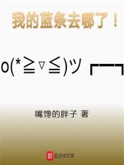 我的蓝条去哪了" width="120" height="150"