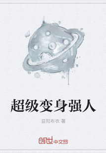 超级变身强人" width="120" height="150"